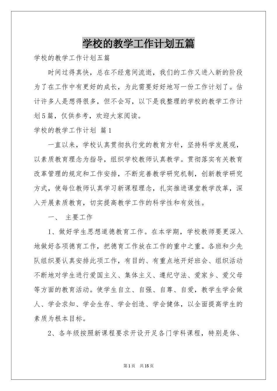 学校的教学工作参考计划五篇_第1页