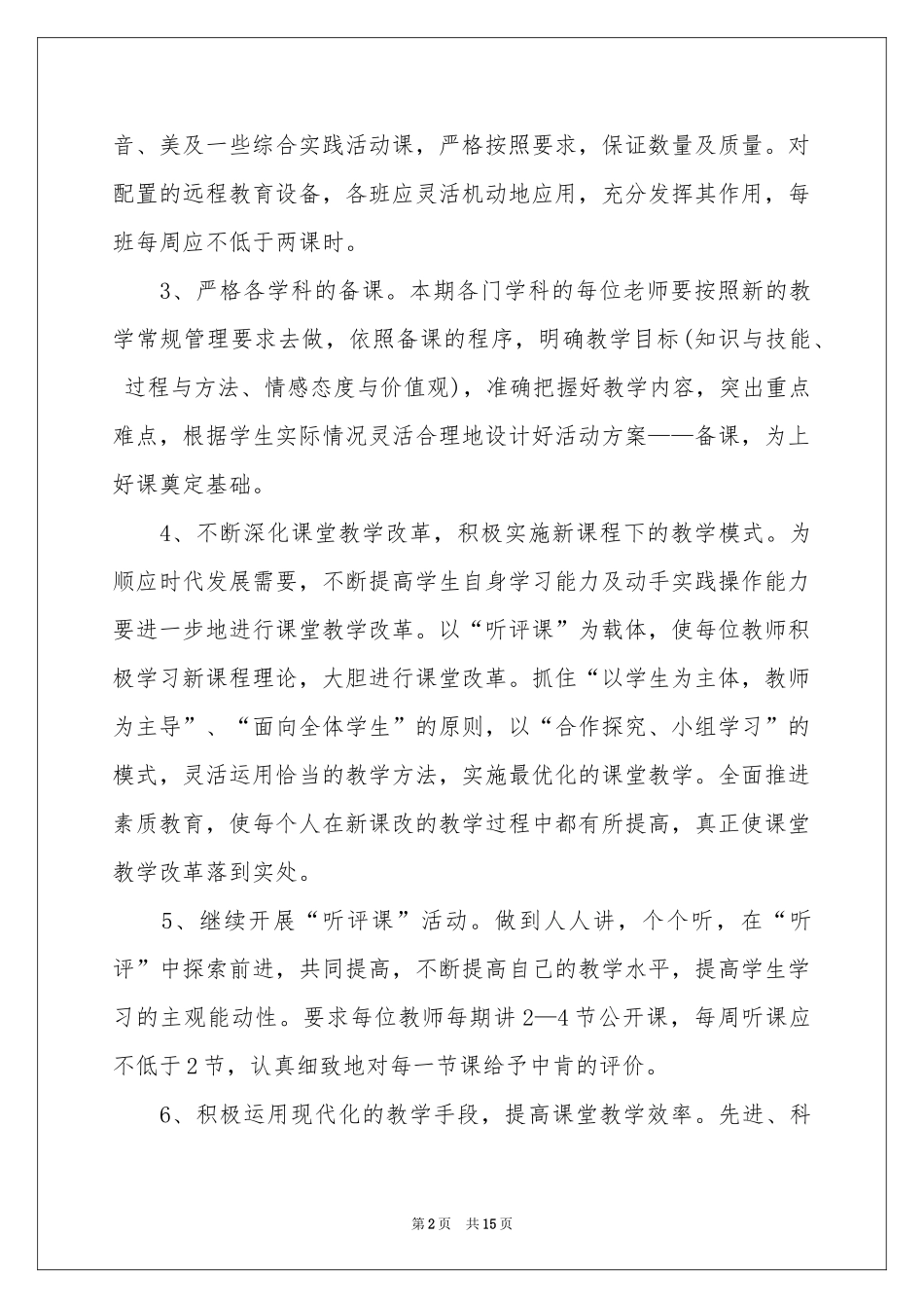 学校的教学工作参考计划五篇_第2页