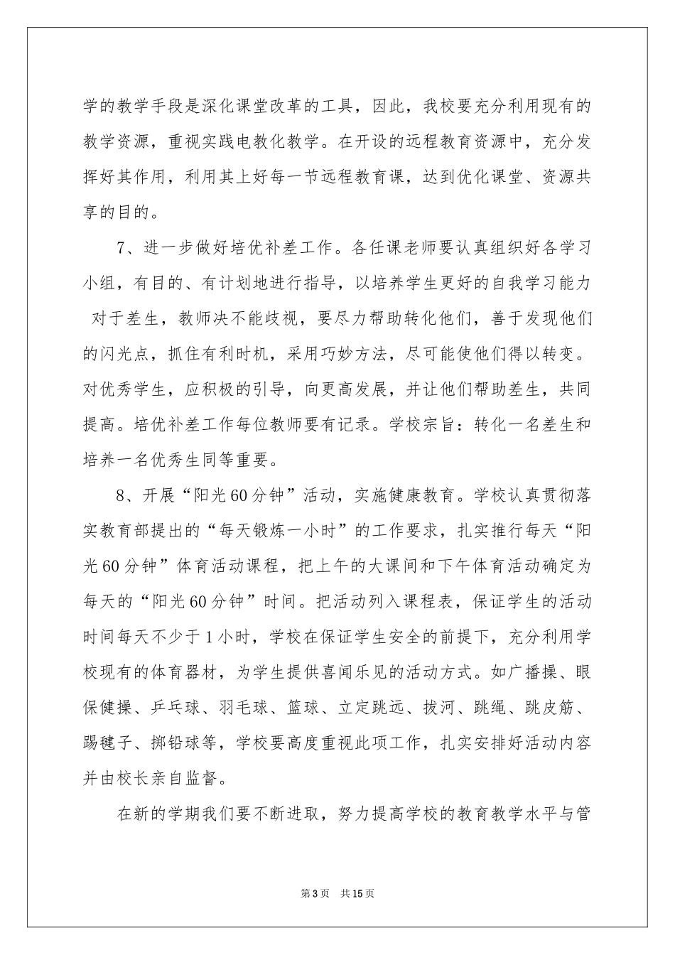 学校的教学工作参考计划五篇_第3页