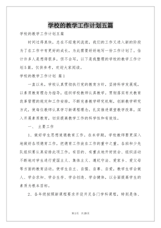 学校的教学工作参考计划五篇