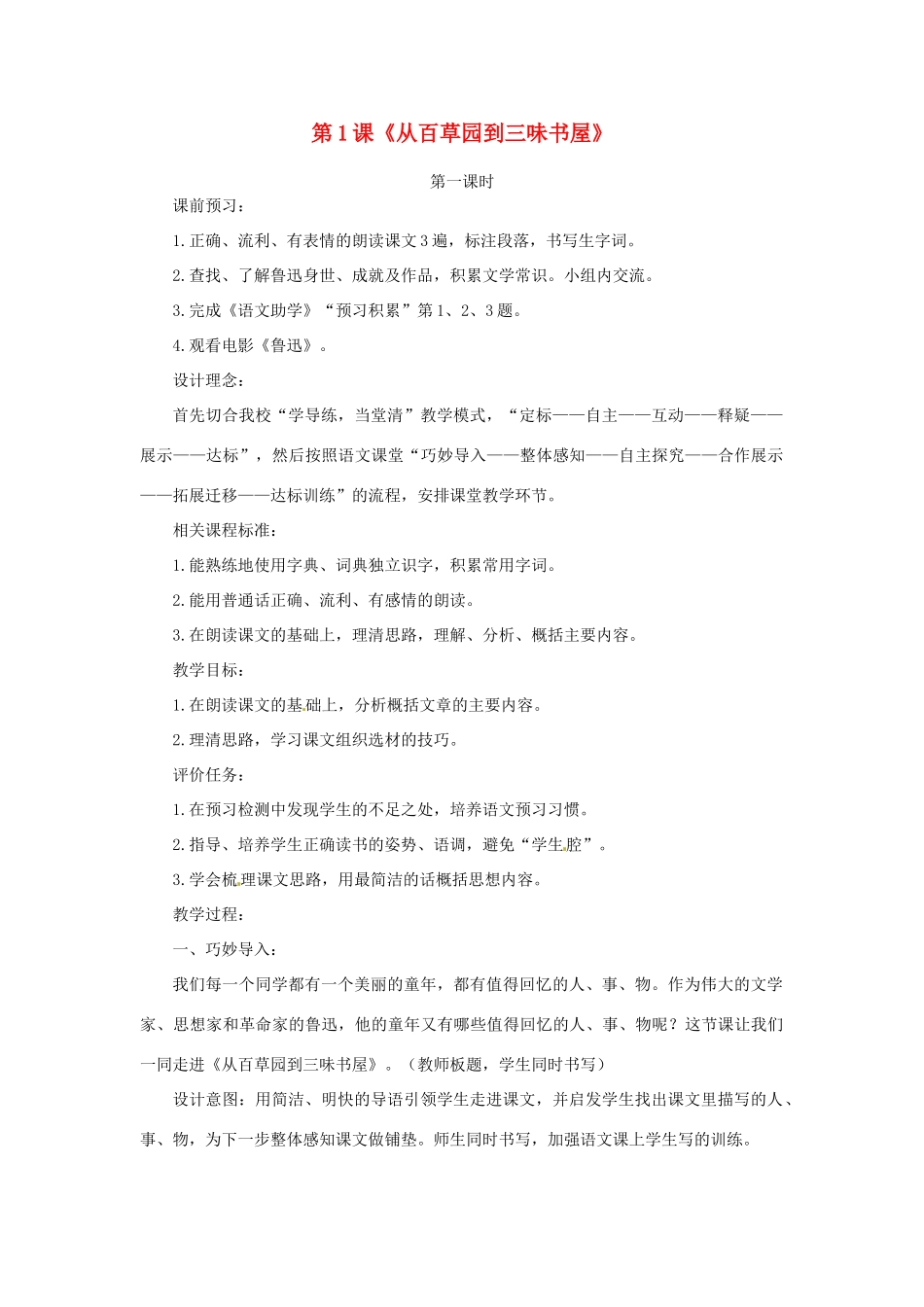 山东省滕州市洪绪中学七年级语文上册 第1课《从百草园到三味书屋》教学案 北师大版教材_第1页