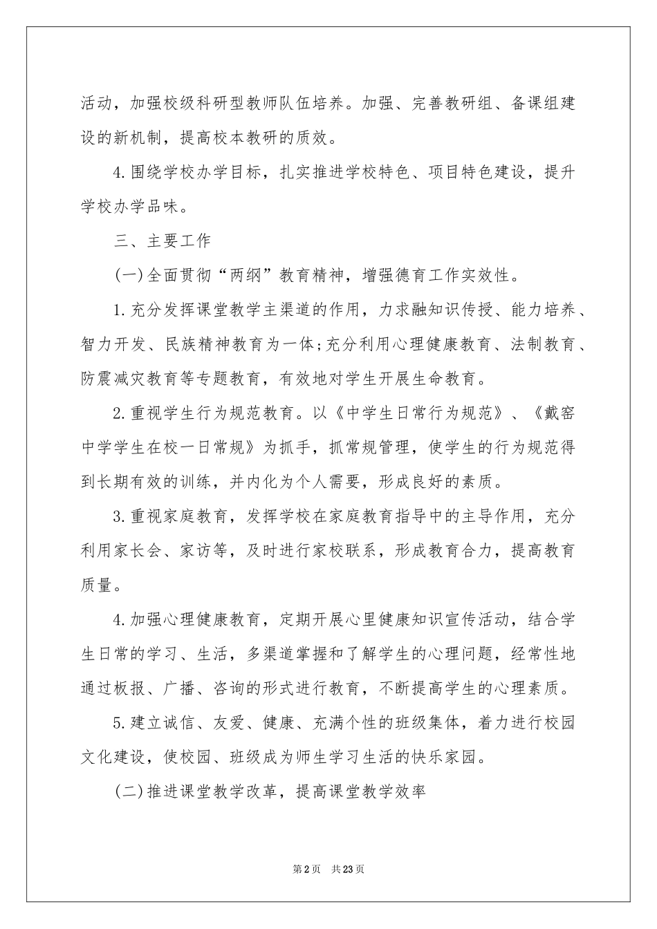 学校的教学工作参考计划六篇_第2页