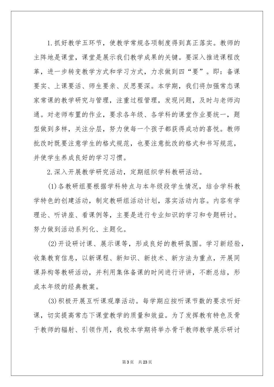 学校的教学工作参考计划六篇_第3页