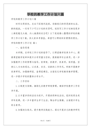 学校的教学工作参考计划六篇