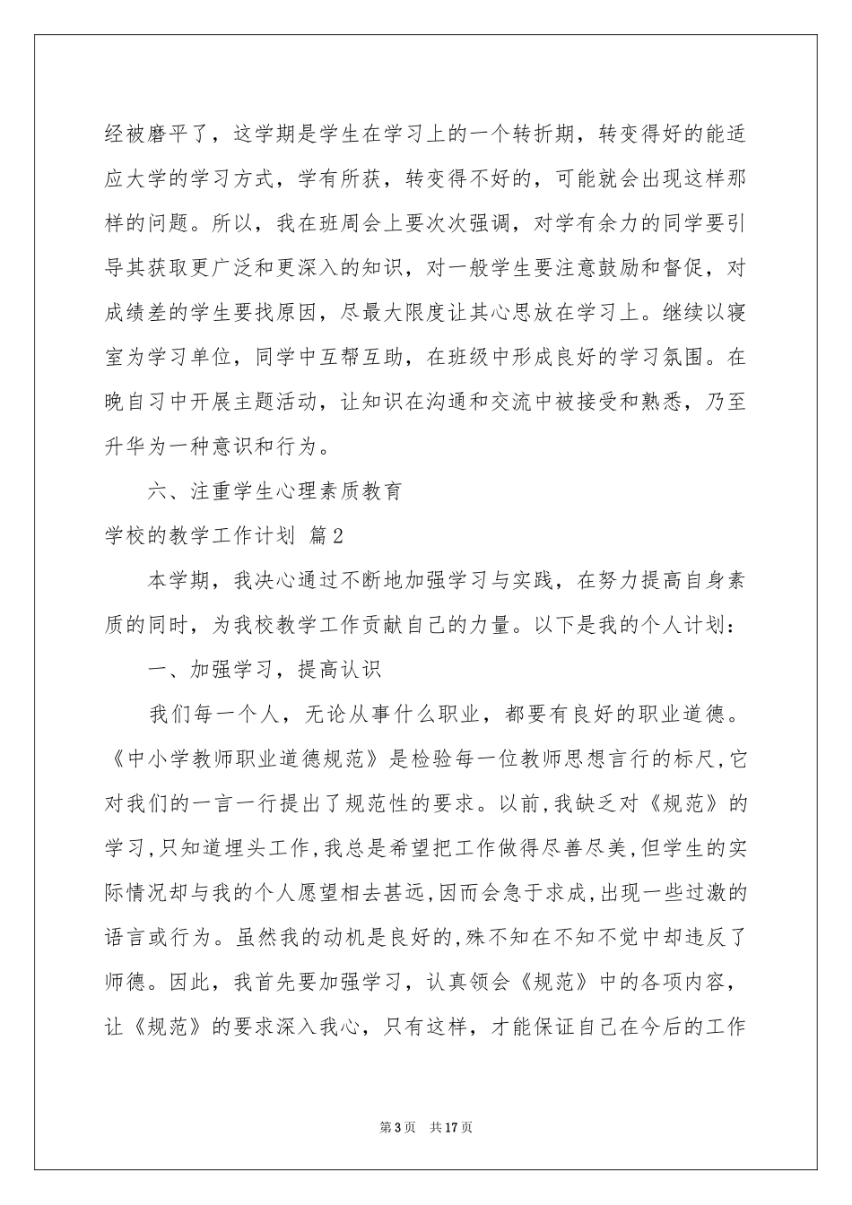 学校的教学工作参考计划合集5篇_第3页