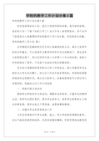 学校的教学工作参考计划合集5篇