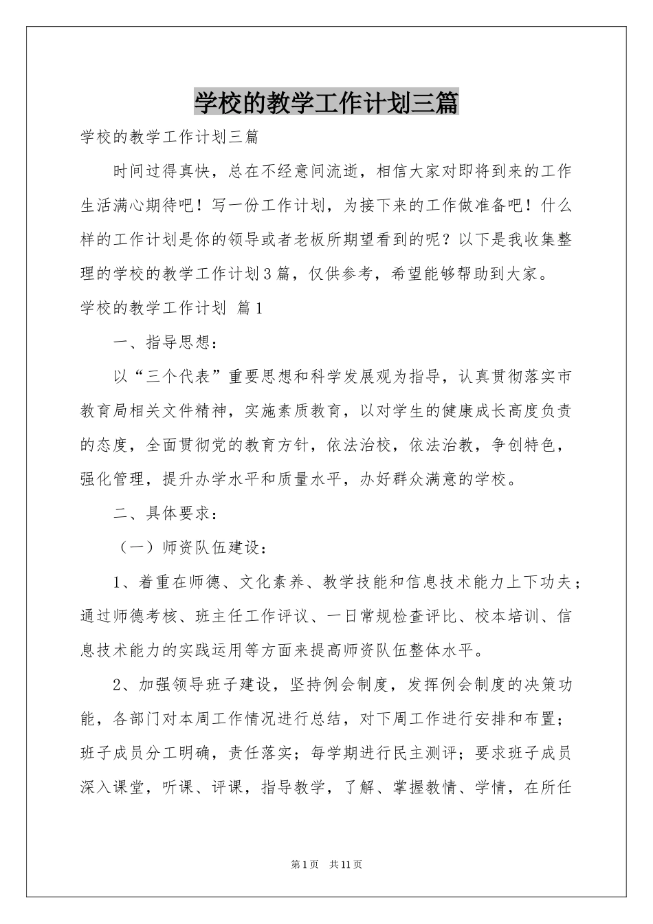 学校的教学工作参考计划三篇_第1页