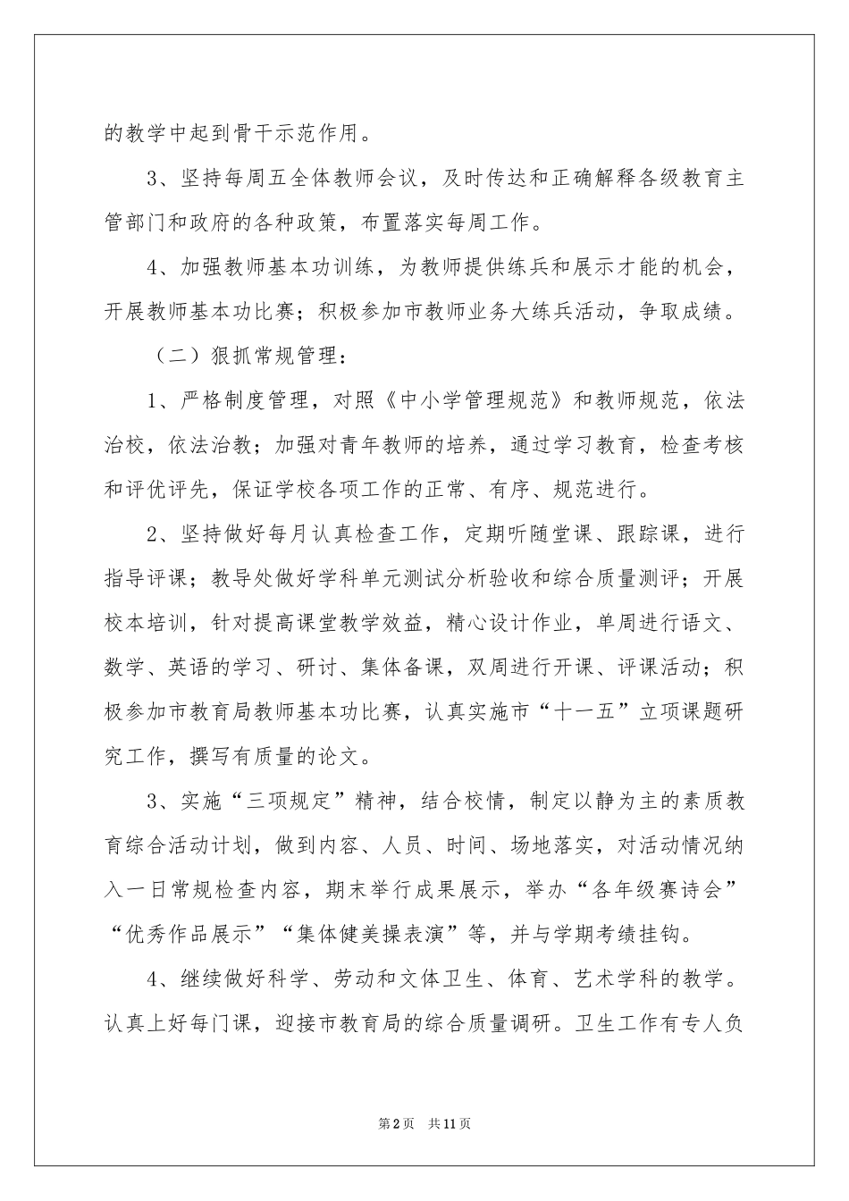 学校的教学工作参考计划三篇_第2页