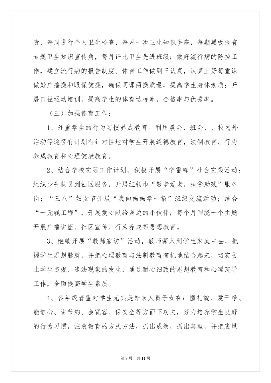 学校的教学工作参考计划三篇_第3页