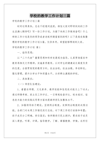 学校的教学工作参考计划三篇