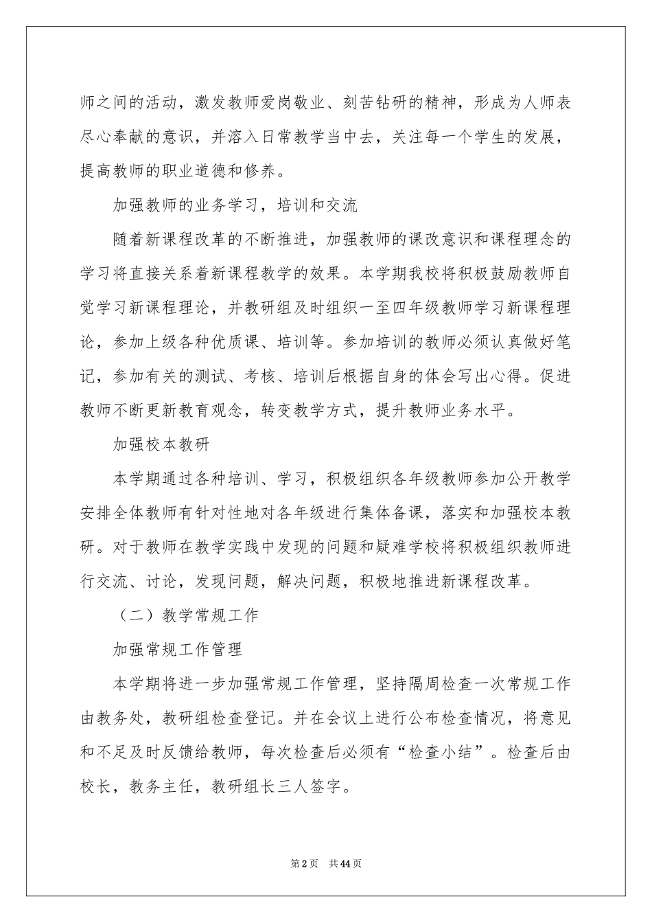 学校的教学工作参考计划8篇_第2页