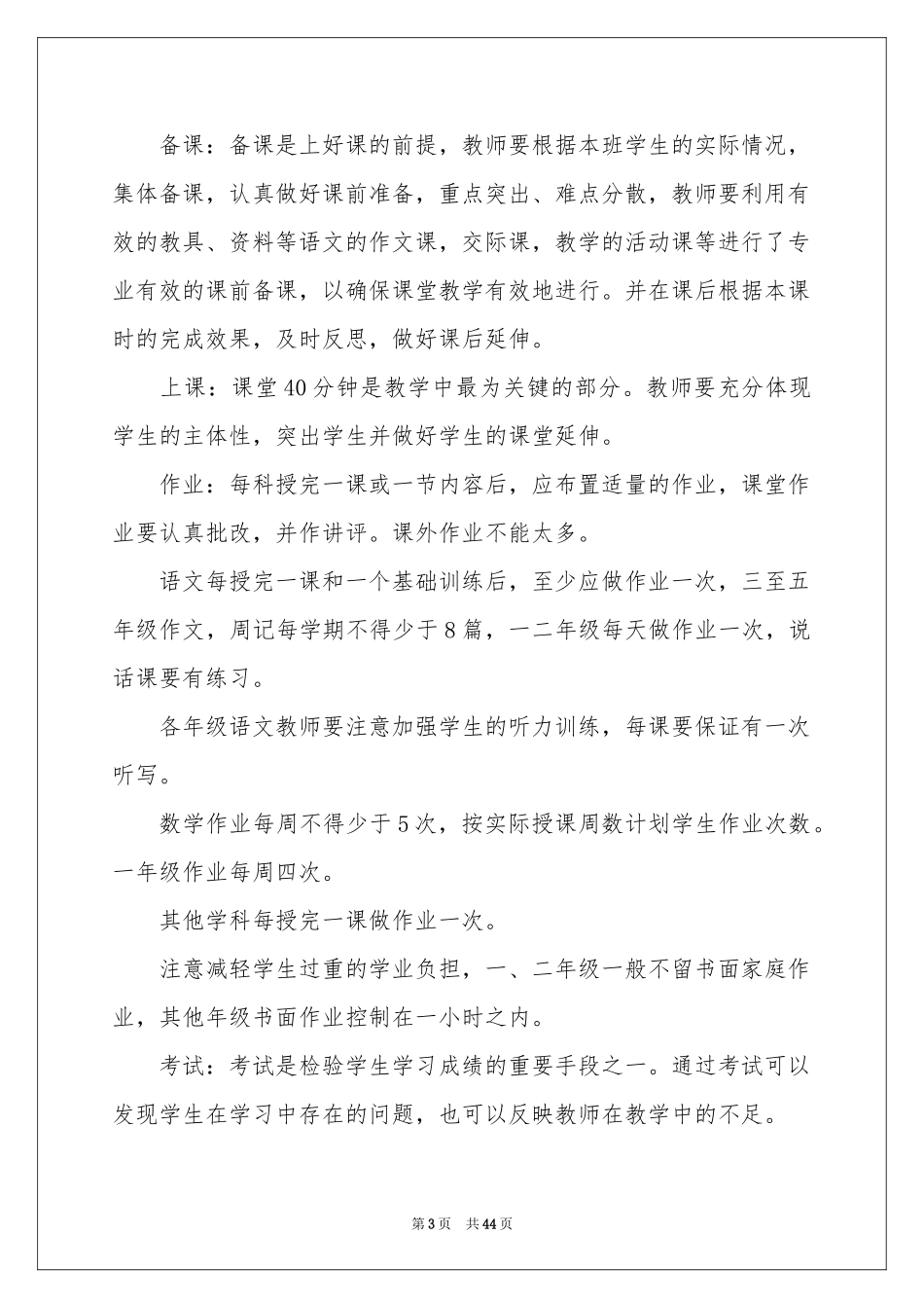 学校的教学工作参考计划8篇_第3页