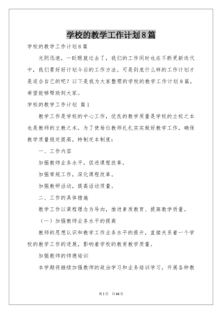 学校的教学工作参考计划8篇