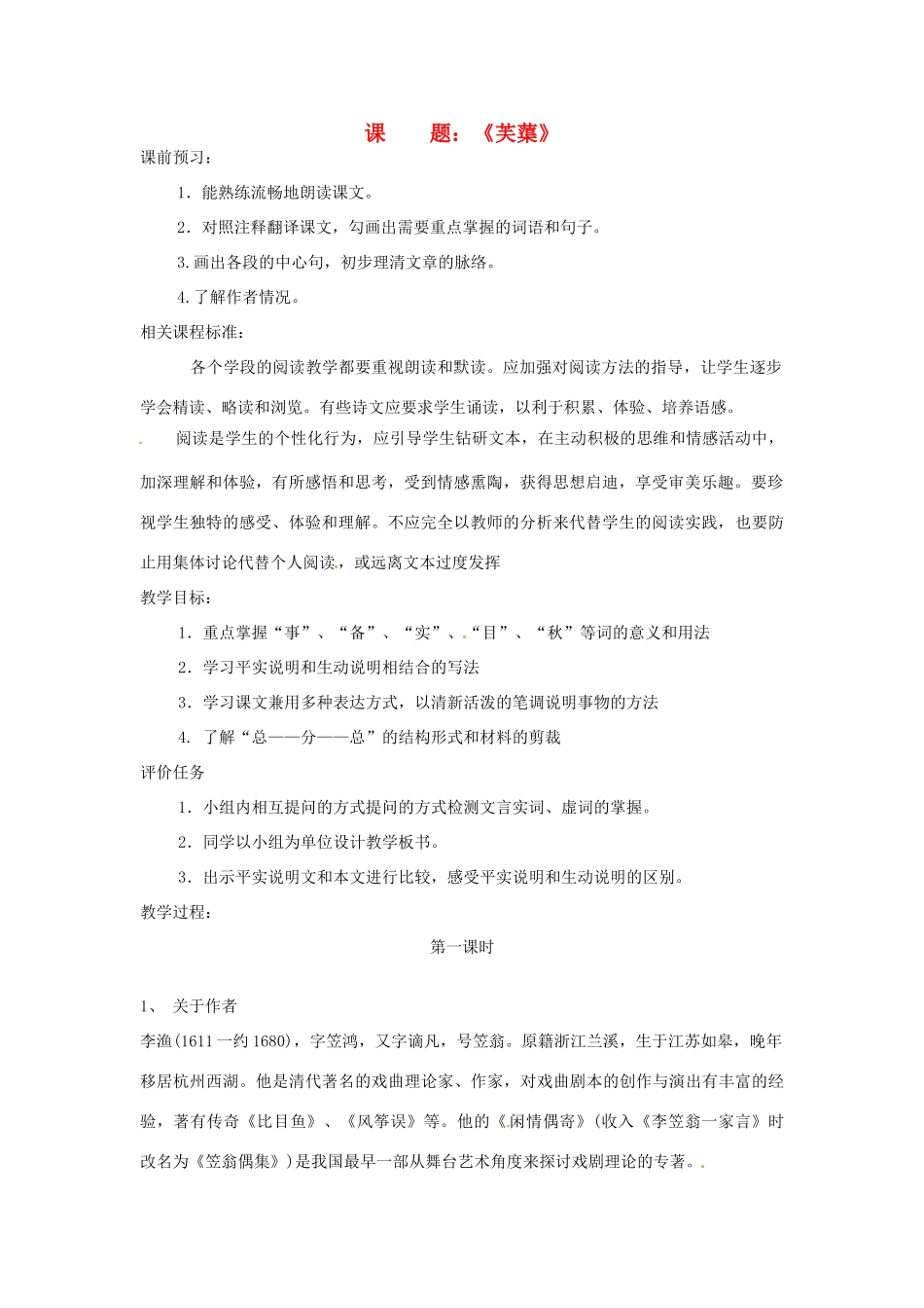 山东省滕州市大坞镇大坞中学八年级语文下册《芙蕖》教学设计 新人教版教材_第1页