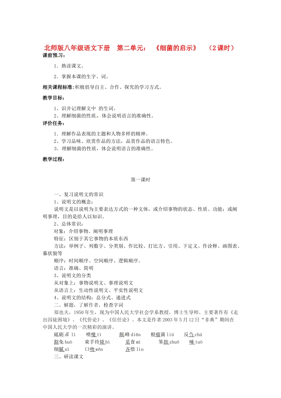 山东省滕州市大坞镇大坞中学北师大版教材八年级语文下册《细菌的启示》教学设计 北师大版教材_第1页