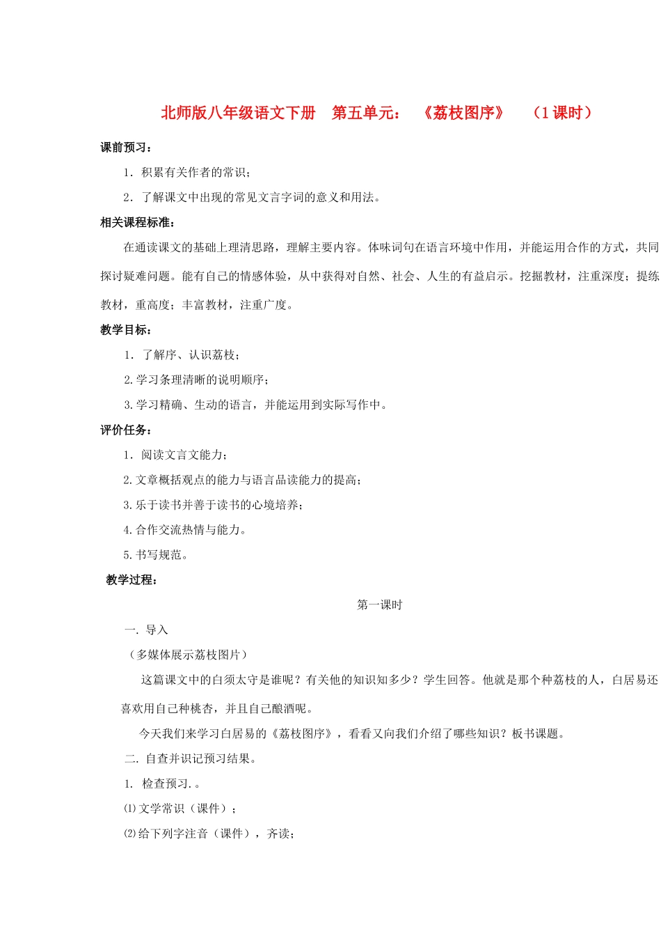 山东省滕州市大坞镇大坞中学北师大版教材八年级语文下册《荔枝图序》教学设计 北师大版教材_第1页
