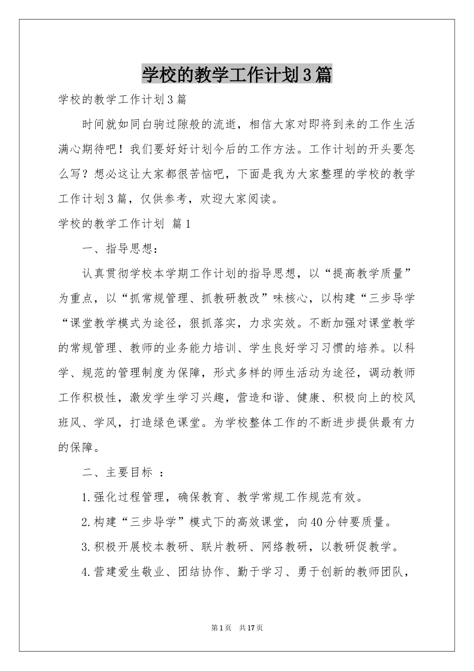 学校的教学工作参考计划3篇_第1页