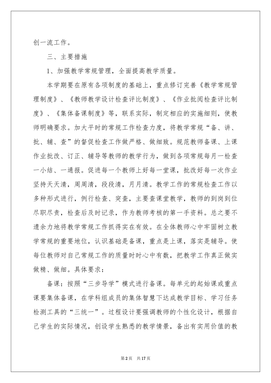 学校的教学工作参考计划3篇_第2页