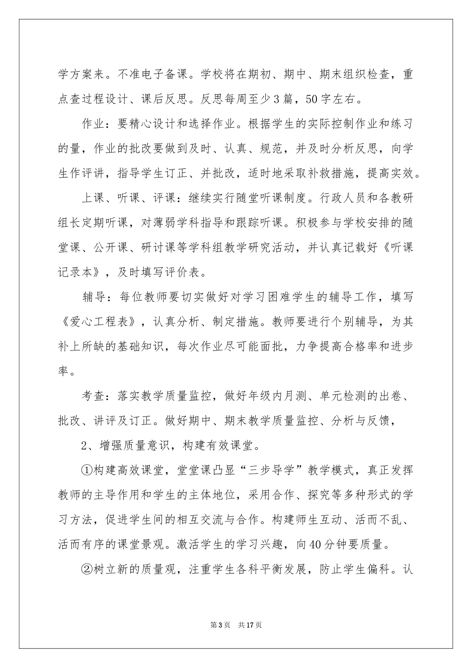 学校的教学工作参考计划3篇_第3页