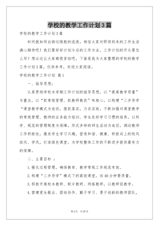 学校的教学工作参考计划3篇