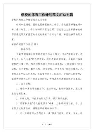 学校的德育工作参考计划范本汇总七篇