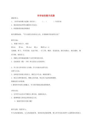 山东省滕州市大坞镇大坞中学八年级语文下册《科学家的数字武器》教案 北师大版教材