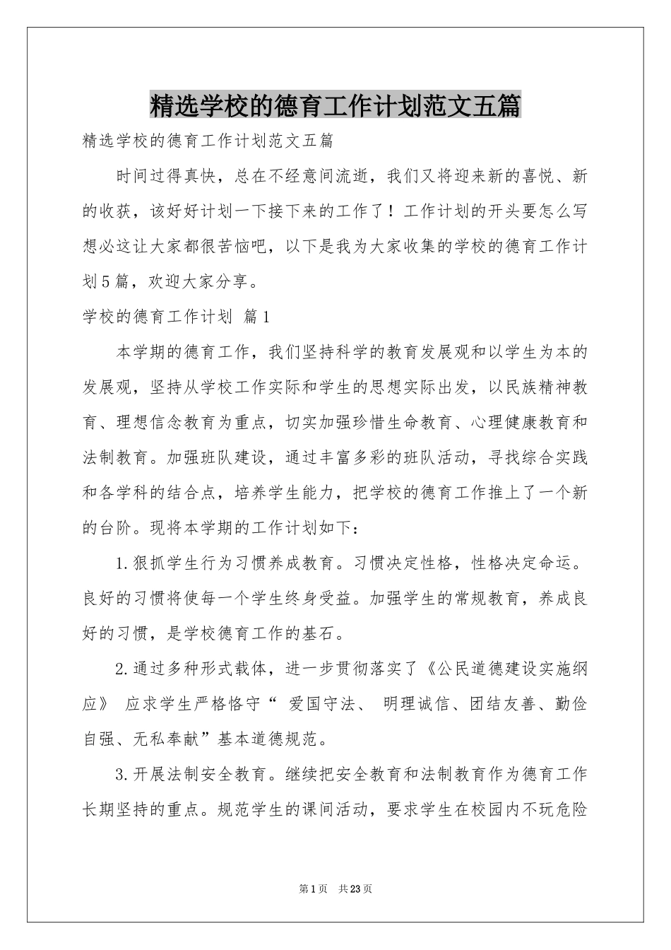 学校的德育工作参考计划范本五篇_第1页