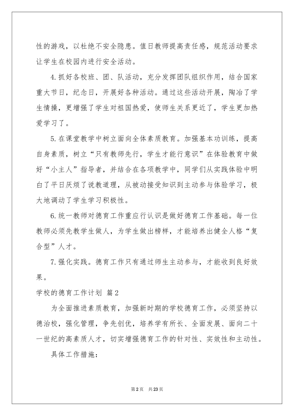 学校的德育工作参考计划范本五篇_第2页