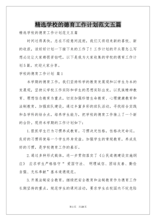 学校的德育工作参考计划范本五篇