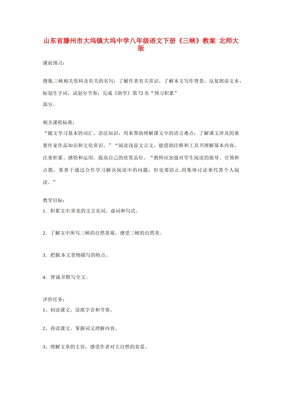 山东省滕州市大坞镇大坞中学八年级语文下册《三峡》教学设计 北师大版教材_第1页