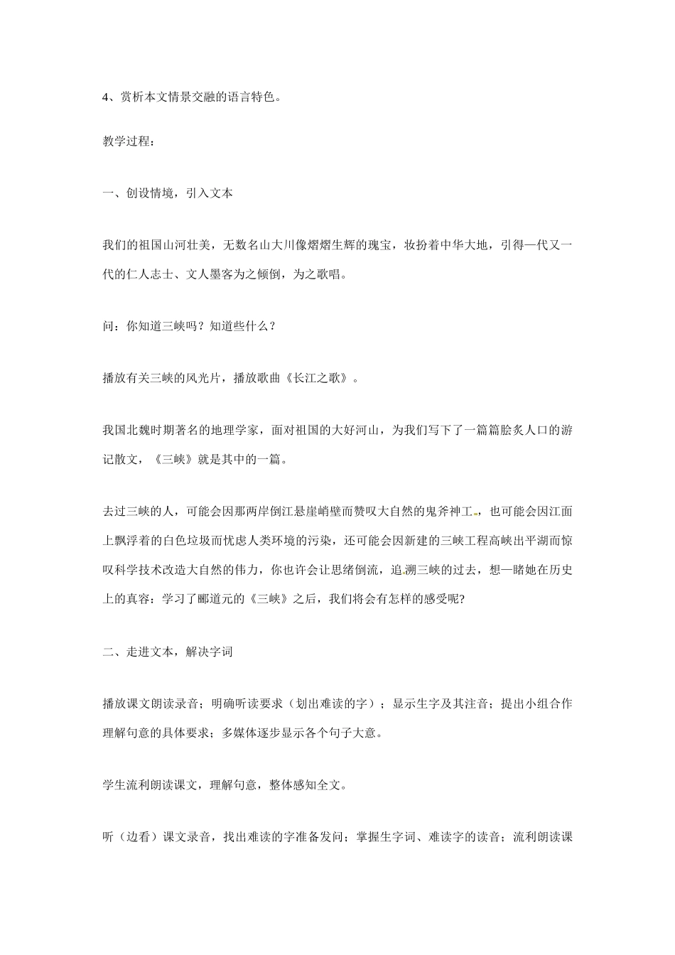 山东省滕州市大坞镇大坞中学八年级语文下册《三峡》教学设计 北师大版教材_第2页