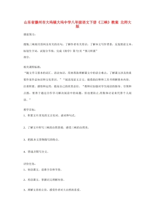 山东省滕州市大坞镇大坞中学八年级语文下册《三峡》教学设计 北师大版教材