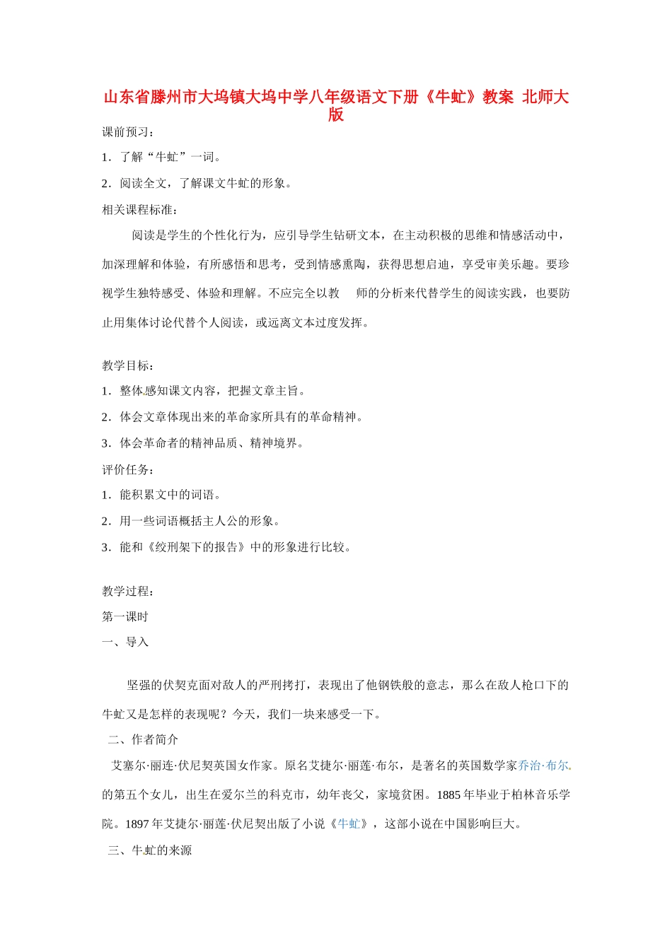 山东省滕州市大坞镇大坞中学八年级语文下册《牛虻》教学设计 北师大版教材_第1页