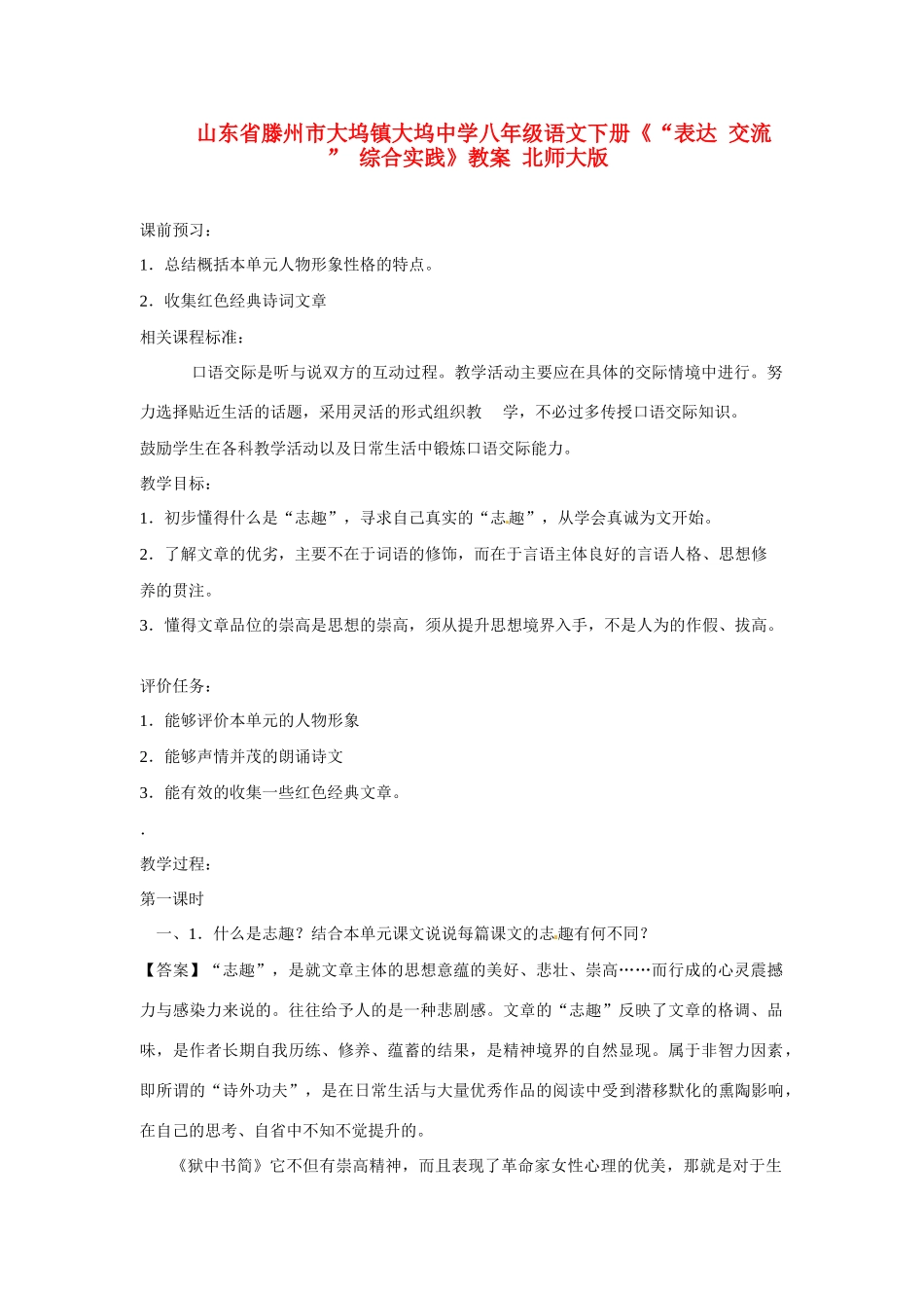山东省滕州市大坞镇大坞中学八年级语文下册《“表达 交流 ” 综合实践》教学设计 北师大版教材_第1页