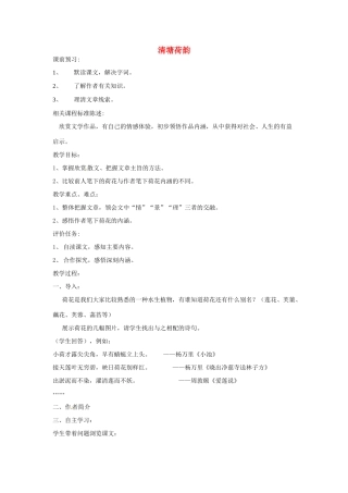 山东省滕州市大坞镇大坞中学八年级语文下册《清塘荷韵》教学设计 北师大版教材