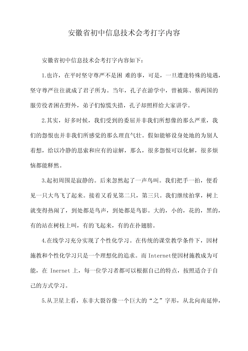 安徽省初中信息技术会考打字内容 _第1页