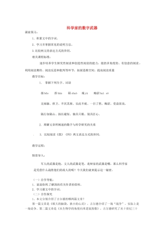 山东省滕州市大坞镇大坞中学八年级语文下册《科学家的数字武器》教学设计 北师大版教材