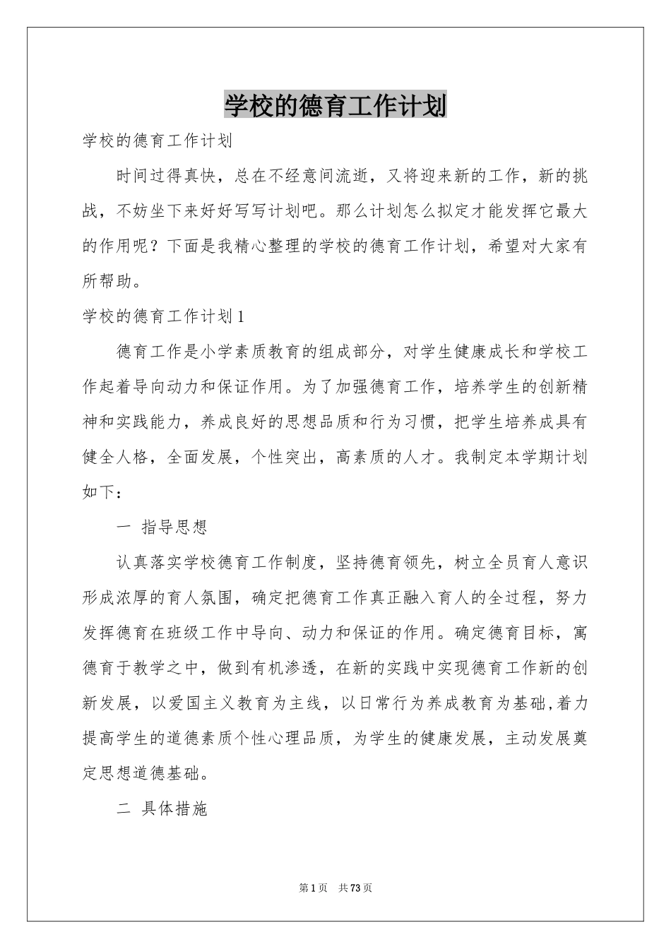 学校的德育工作参考计划_第1页