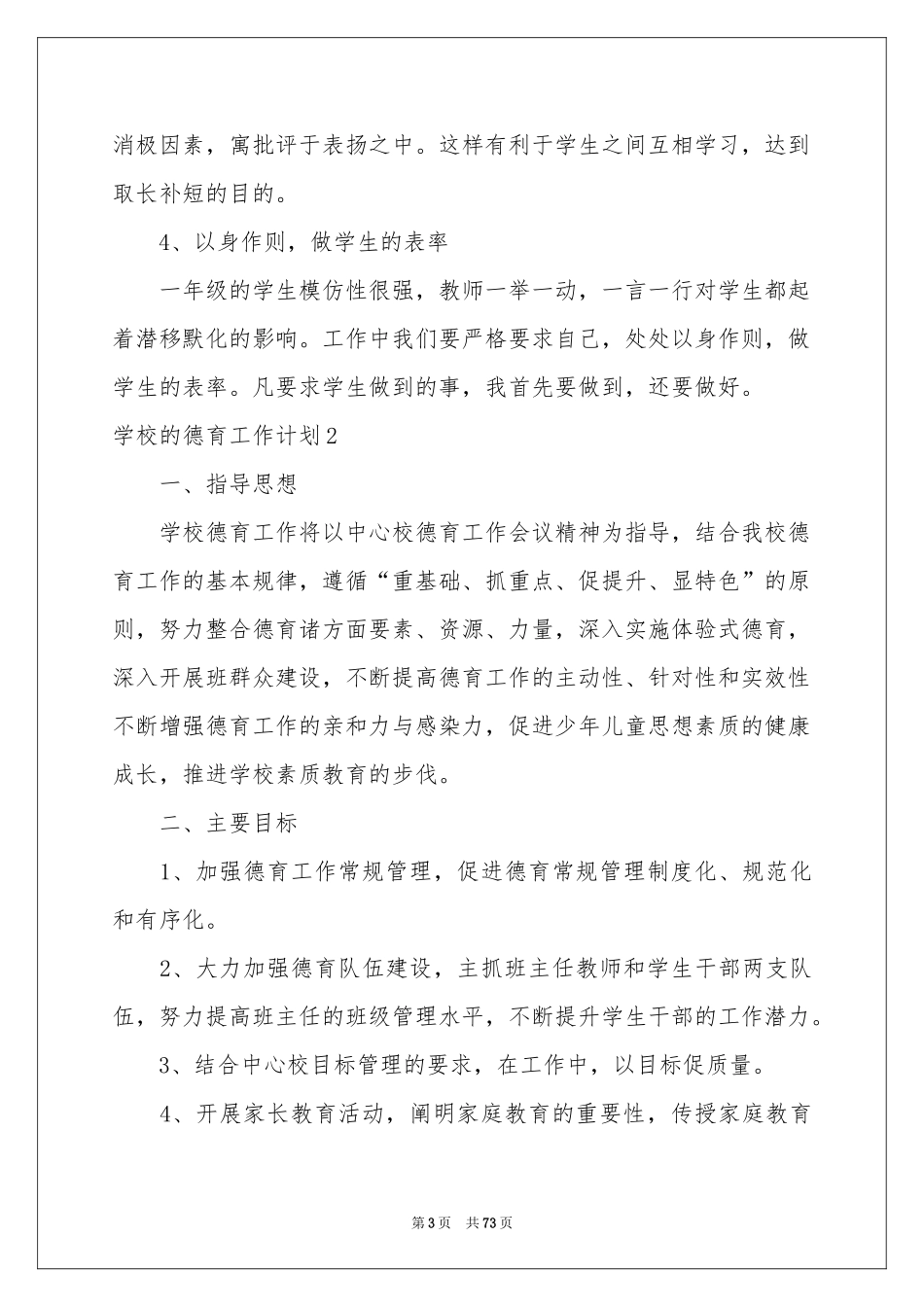 学校的德育工作参考计划_第3页