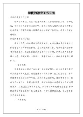 学校的德育工作参考计划