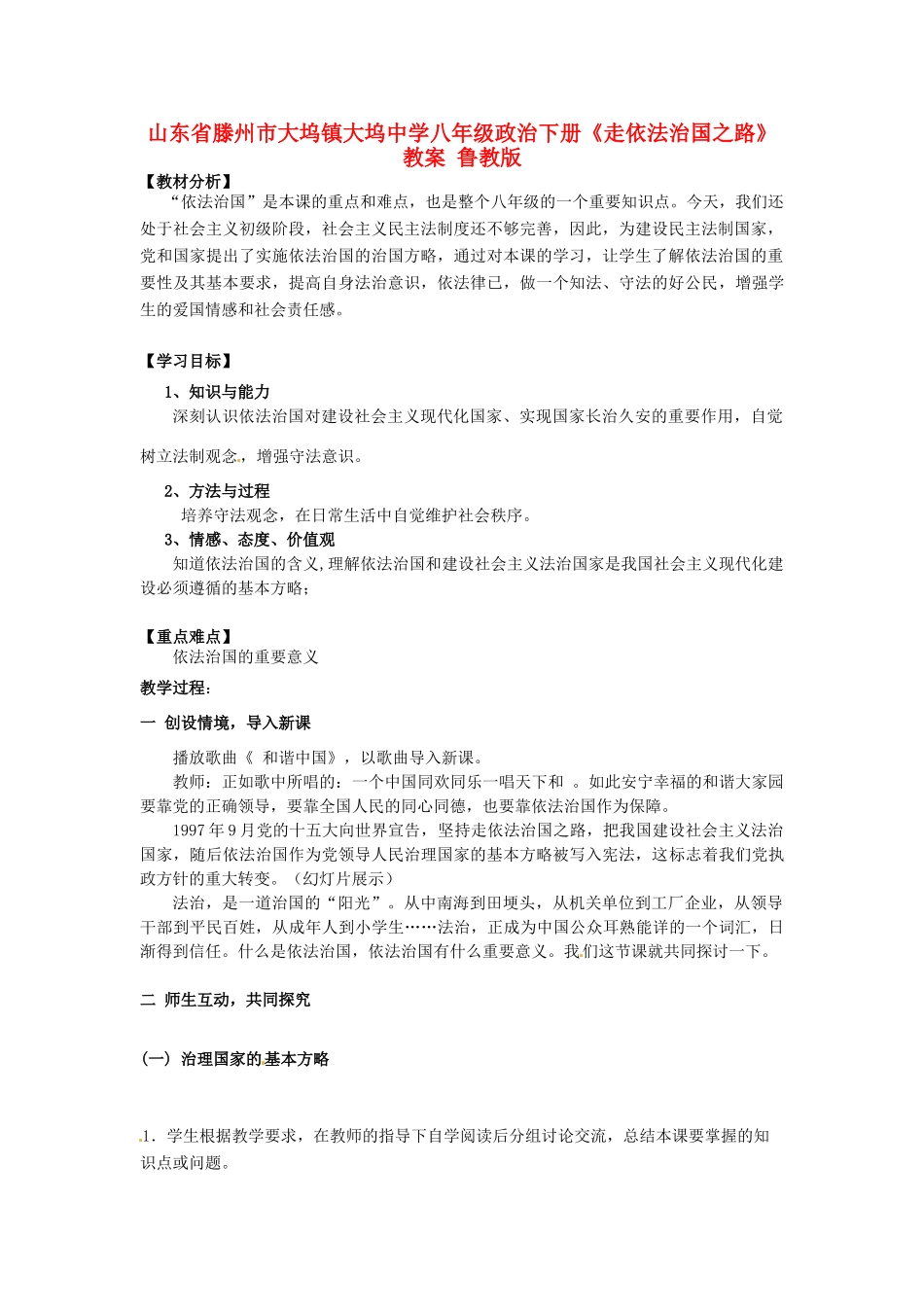 山东省滕州市大坞镇大坞中学八年级政治下册《走依法治国之路》教学设计 鲁教版教材_第1页