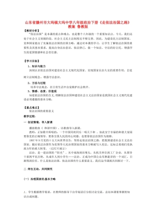 山东省滕州市大坞镇大坞中学八年级政治下册《走依法治国之路》教学设计 鲁教版教材