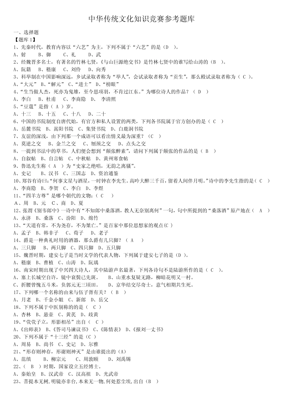 中华传统文化知识竞赛参考题库 _第1页