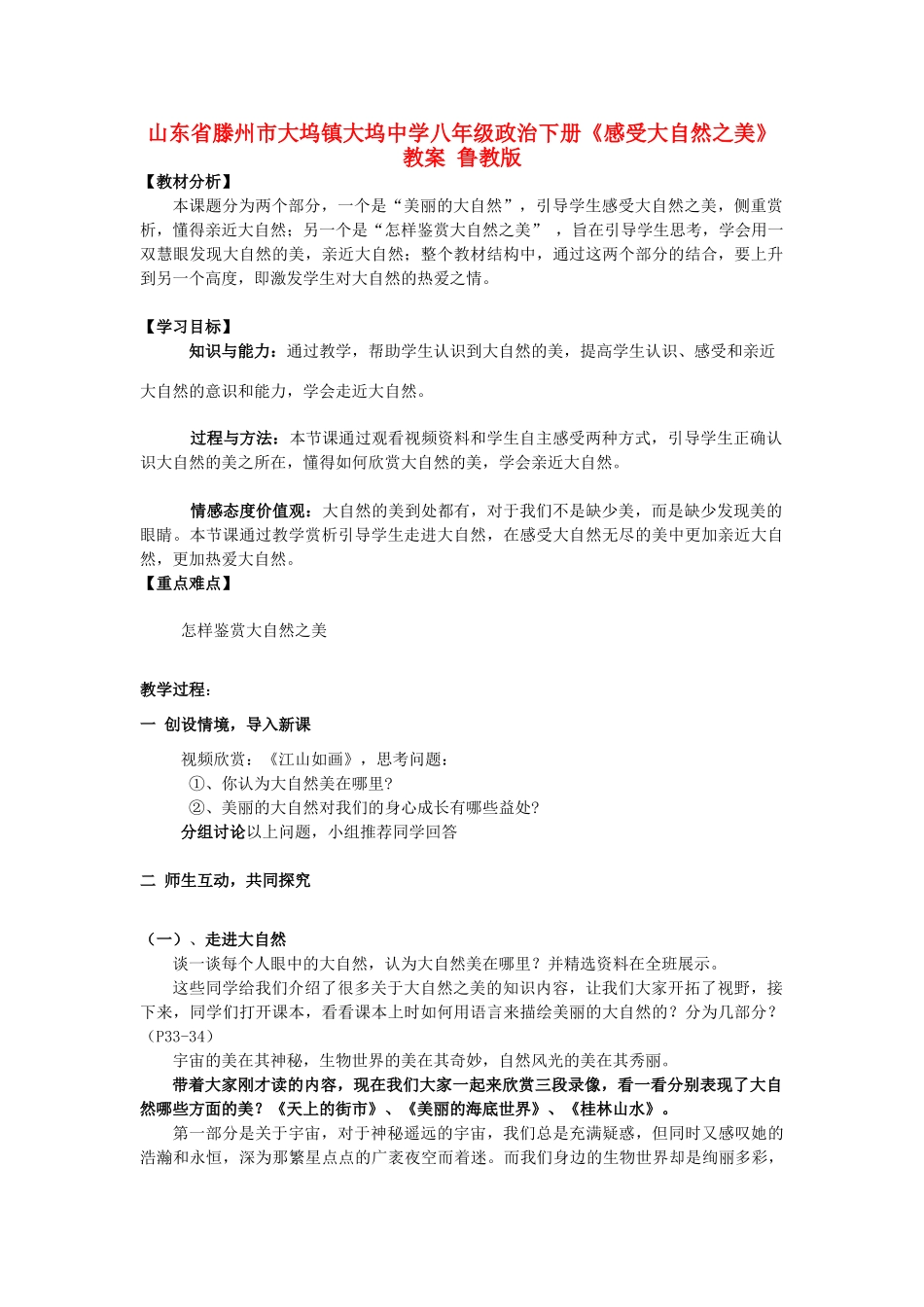 山东省滕州市大坞镇大坞中学八年级政治下册《感受大自然之美》教学设计 鲁教版教材_第1页