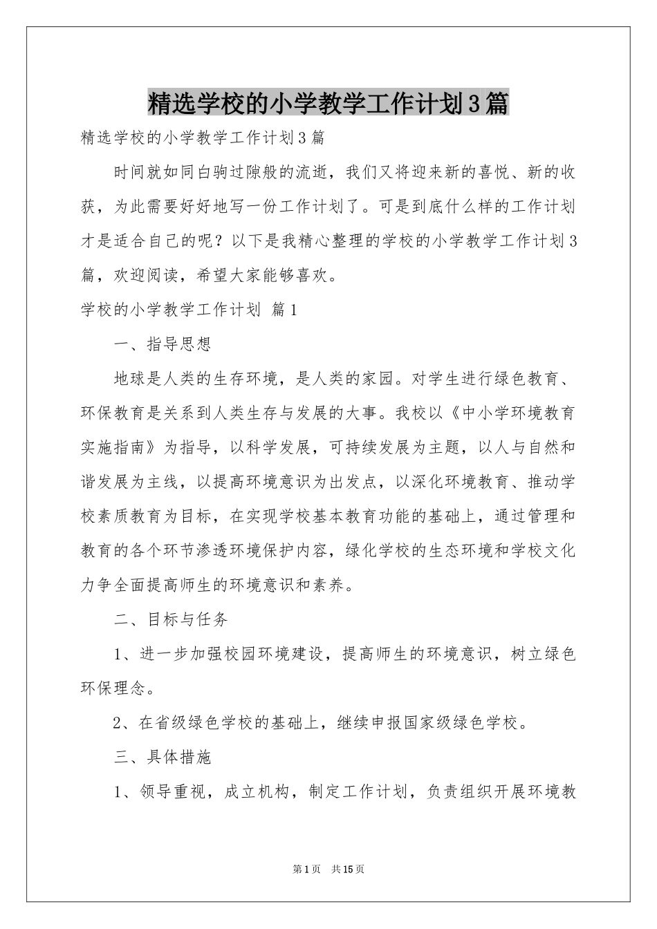 学校的小学教学工作参考计划3篇_第1页