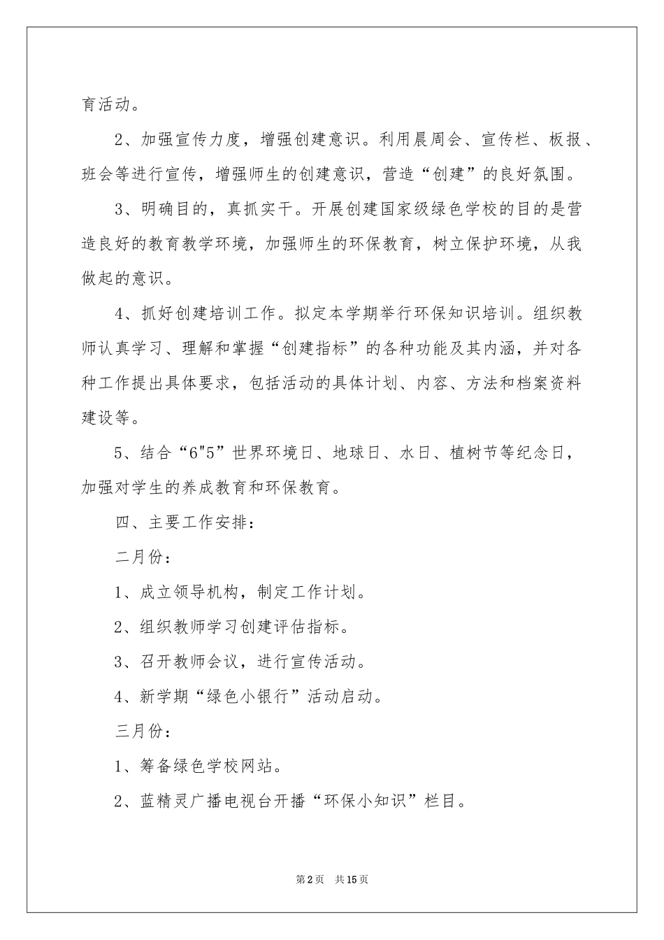 学校的小学教学工作参考计划3篇_第2页