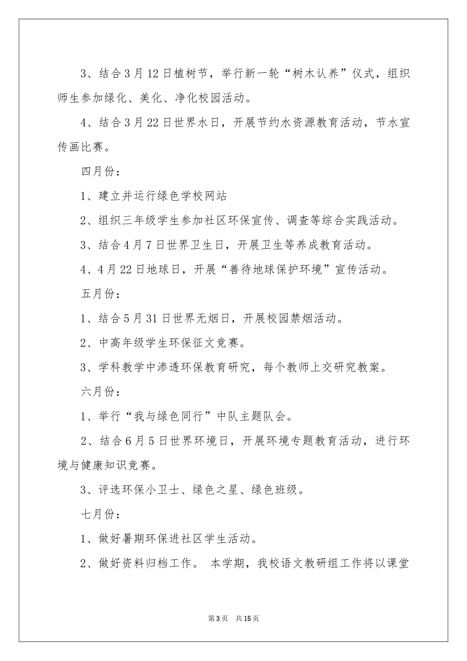 学校的小学教学工作参考计划3篇_第3页