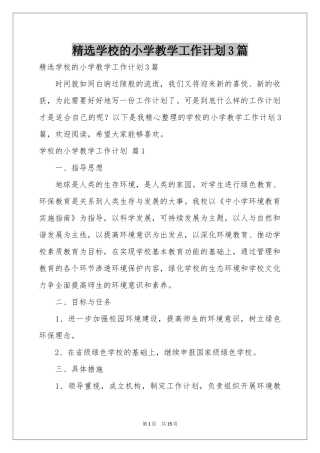 学校的小学教学工作参考计划3篇