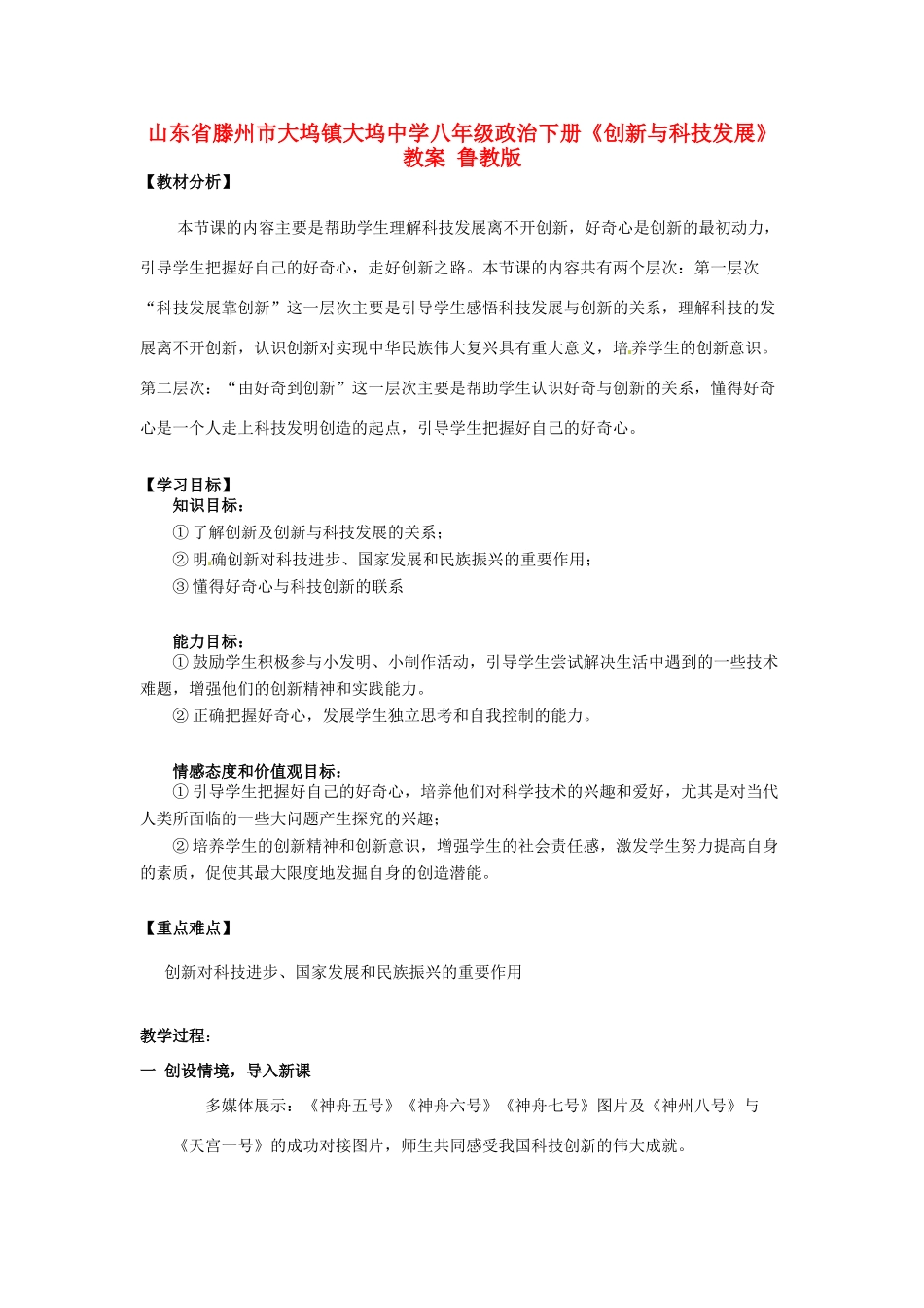 山东省滕州市大坞镇大坞中学八年级政治下册《创新与科技发展》教学设计 鲁教版教材_第1页