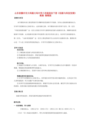 山东省滕州市大坞镇大坞中学八年级政治下册《创新与科技发展》教学设计 鲁教版教材
